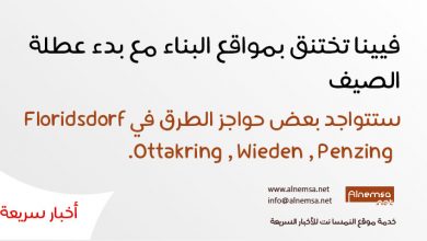 ستتواجد بعض حواجز الطرق في Floridsdorf Ottakring و Wieden و Penzing.