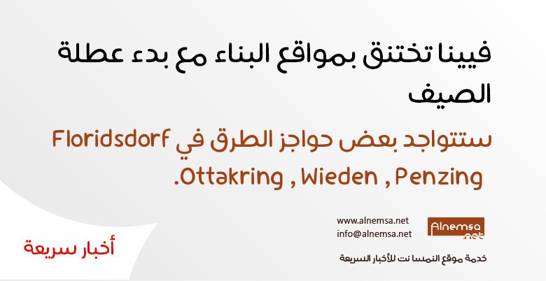 ستتواجد بعض حواجز الطرق في Floridsdorf Ottakring و Wieden و Penzing.