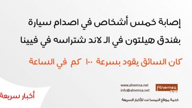 إصابة خمس أشخاص في اصدام سيارة بفندق هيلتون في الـ لاند شتراسه في فيينا