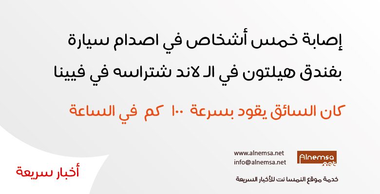 إصابة خمس أشخاص في اصدام سيارة بفندق هيلتون في الـ لاند شتراسه في فيينا