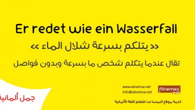 جمل ألمانية, تعلم الألمانية, تعلم اللغة الألمانية