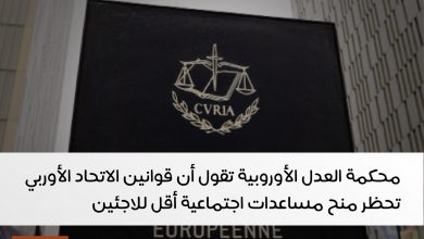 محكمة العدل الأوروبية, المساعدات الاجتماعية, المساعدات الاجتماعية للاجئين, اللجوء إلى النمسا, اللجوء إلى أوروبا