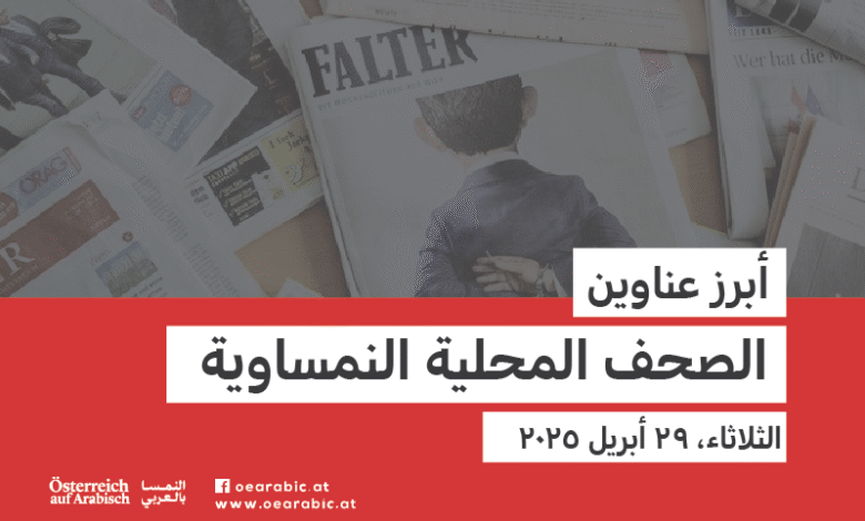 صحف محلية نمساوية
