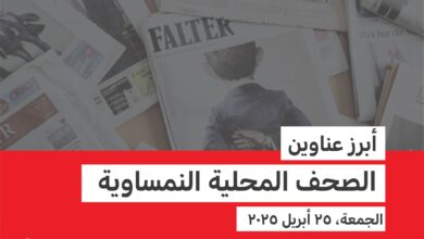 جولة في أبز عناوين الصحف المحلية النمساوية