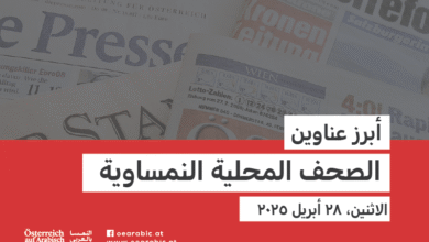 صحف محلية نمساوية