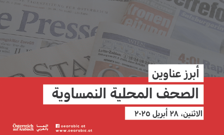 صحف محلية نمساوية