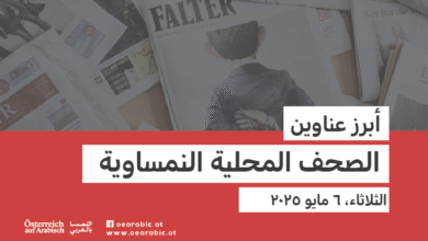 صحف محلية نمساوية