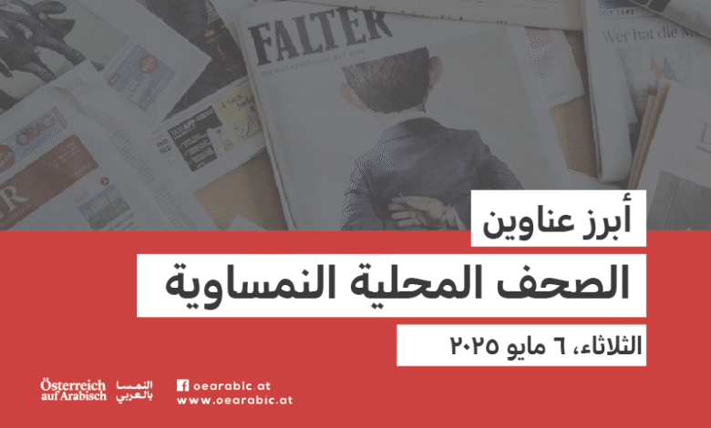 صحف محلية نمساوية