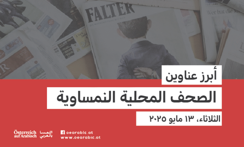 صحف محلية نمساوية