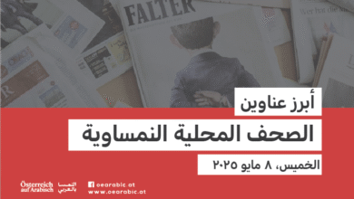 صحف محلية نمساوية