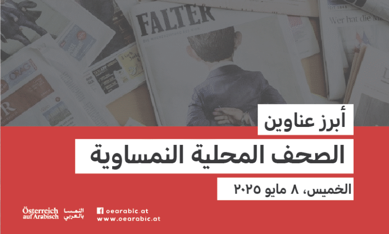 صحف محلية نمساوية