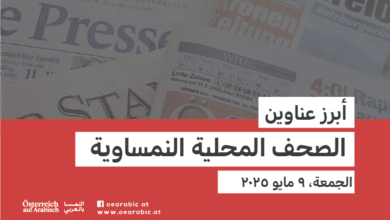 صحف محلية نمساوية