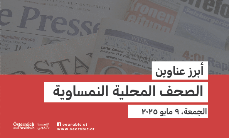 صحف محلية نمساوية