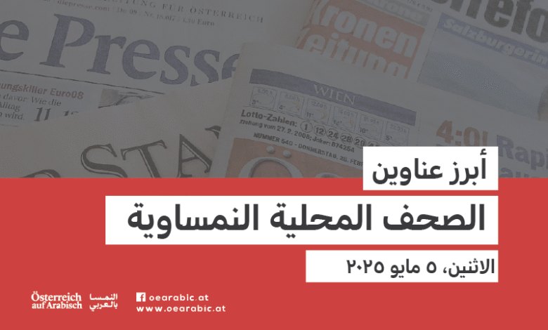 صحف محلية نمساوية